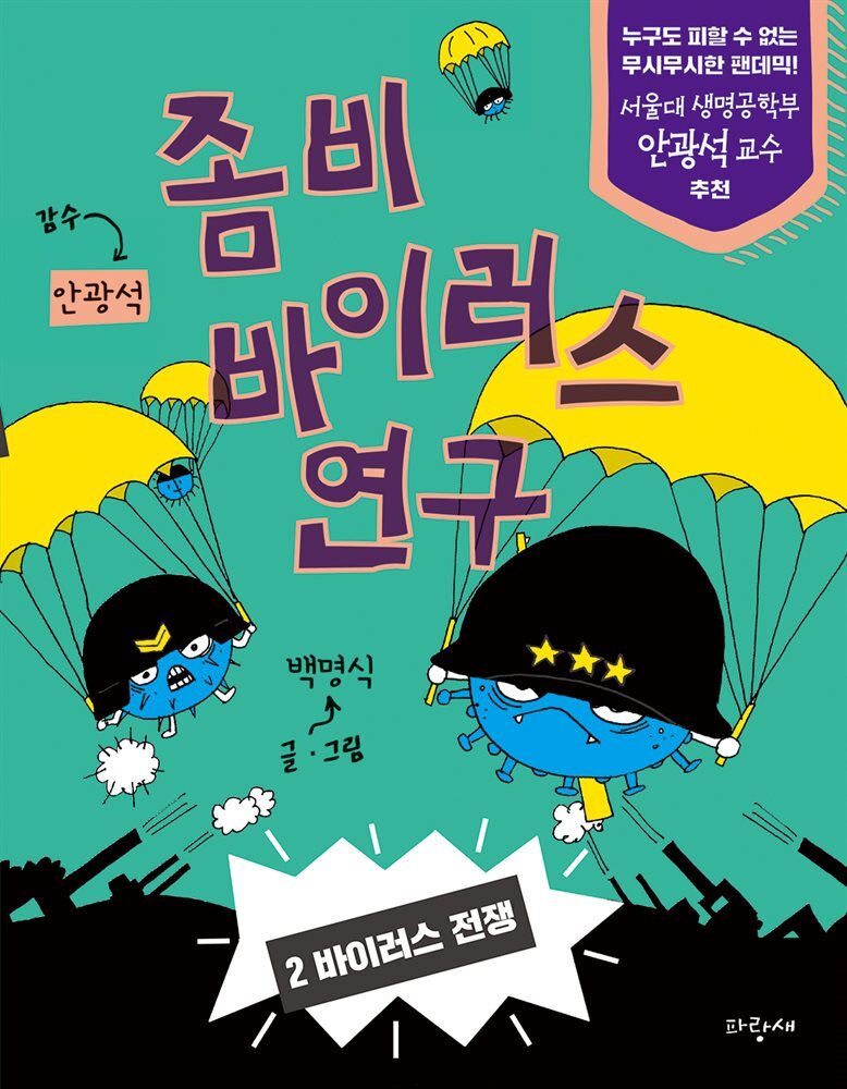 좀비 바이러스 연구 2 