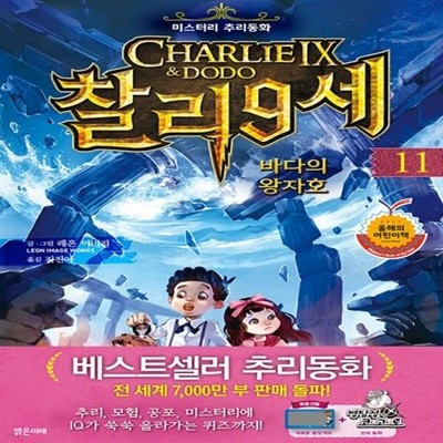 찰리 9세 11 - 바다의 왕자호 