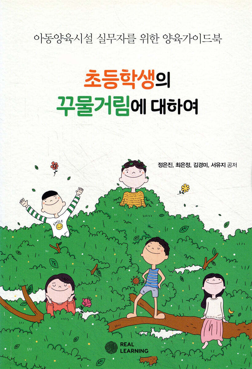 초등학생의 꾸물거림에 대하여 : 시설용
