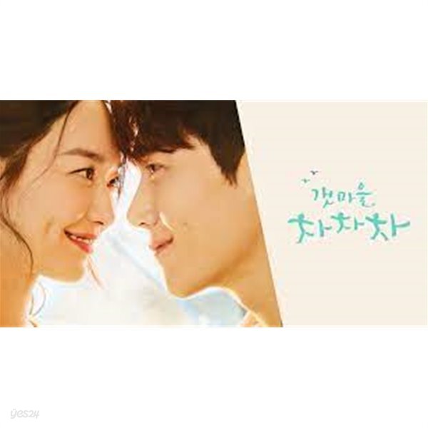 [중고샵] 갯마을차차차 세트 - 예스24 [중고샵]갯마을차차차 세트 - 예스24