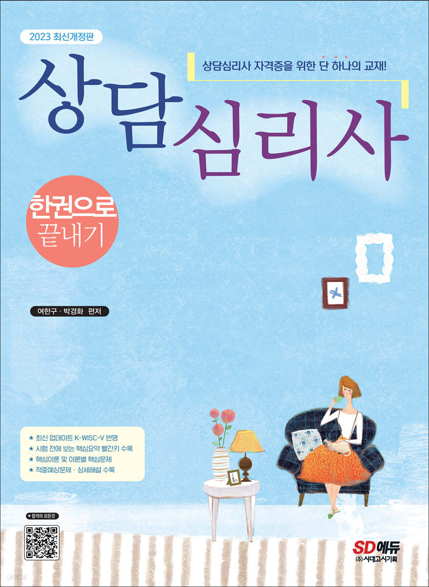 2023 상담심리사 한권으로 끝내기