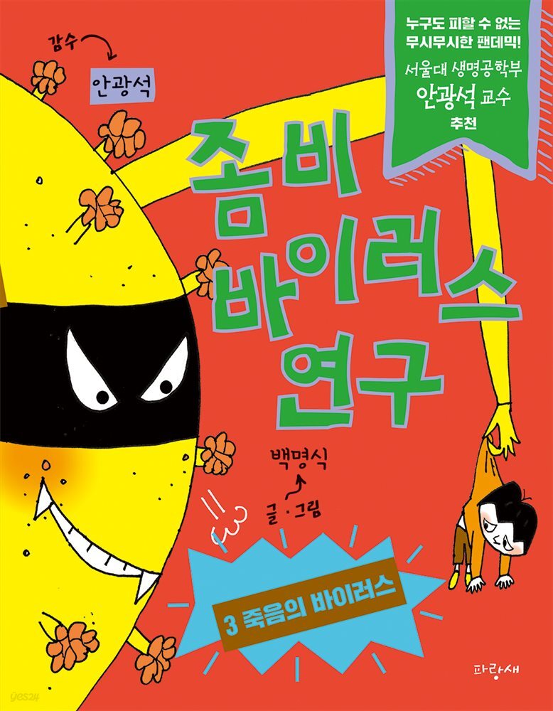 좀비 바이러스 연구 3 