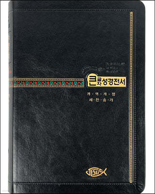 성서원 기획성경 NKR73STH (개역개정/새찬송가/무지퍼/색인/중)
