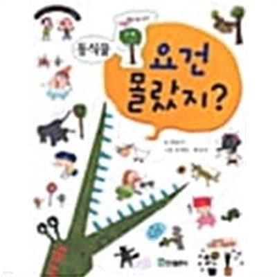 요건 몰랐지? - 동식물