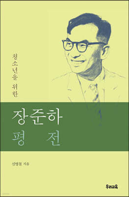 청소년을 위한 장준하 평전
