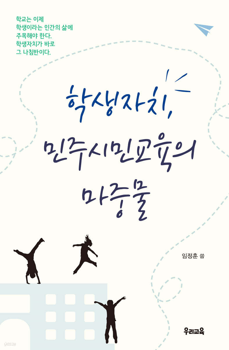학생자치, 민주시민교육의 마중물