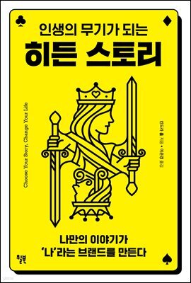 히든 스토리 : 인생의 무기가 되는