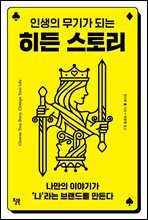히든 스토리 : 인생의 무기가 되는