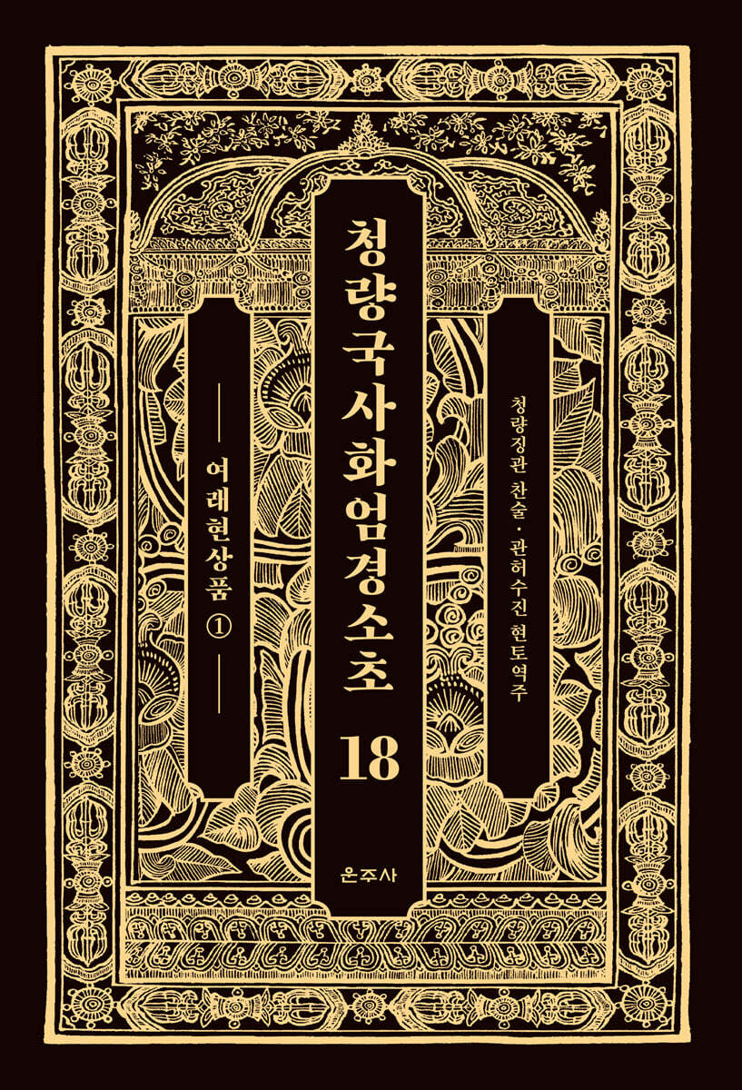 청량국사화엄경소초 18