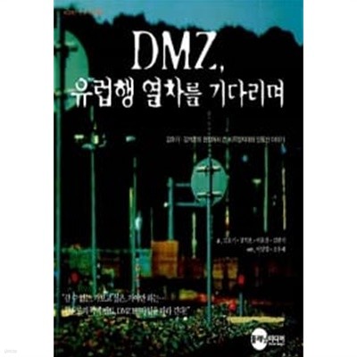 DMZ, 유럽행 열차를 기다리며