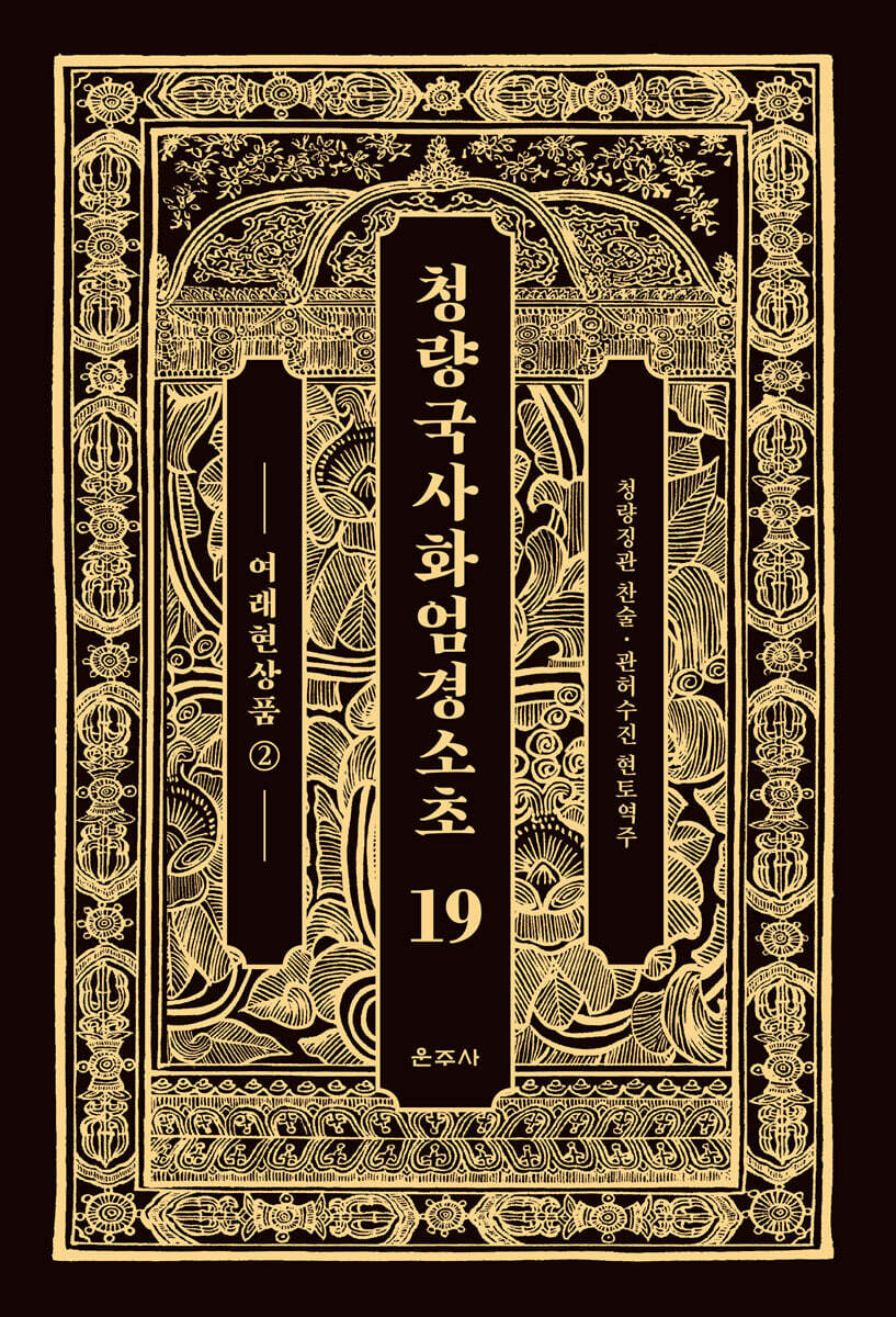 청량국사화엄경소초 19
