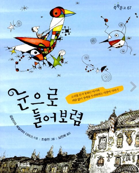 눈으로 들어보렴 l 쑥쑥문고 67
