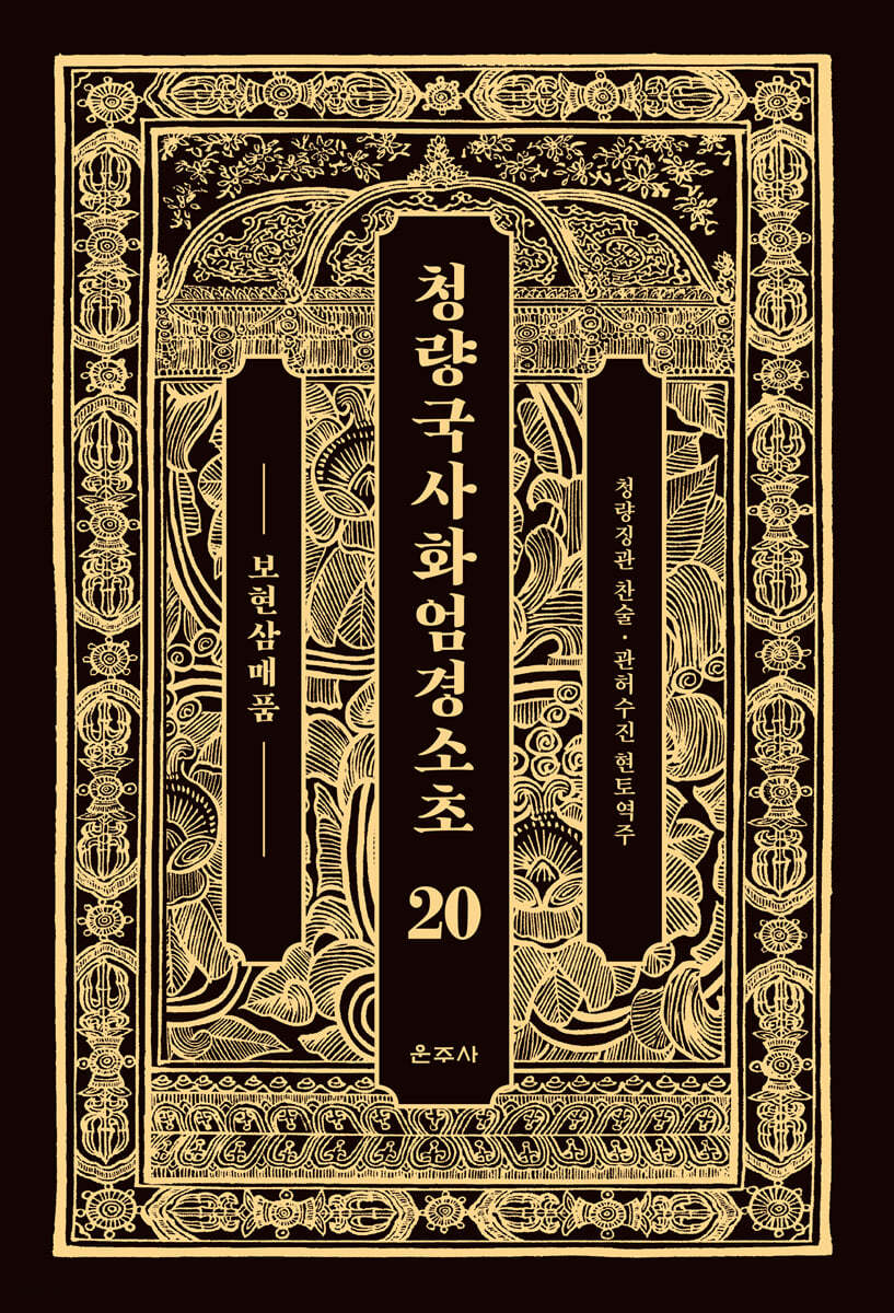 청량국사화엄경소초 20