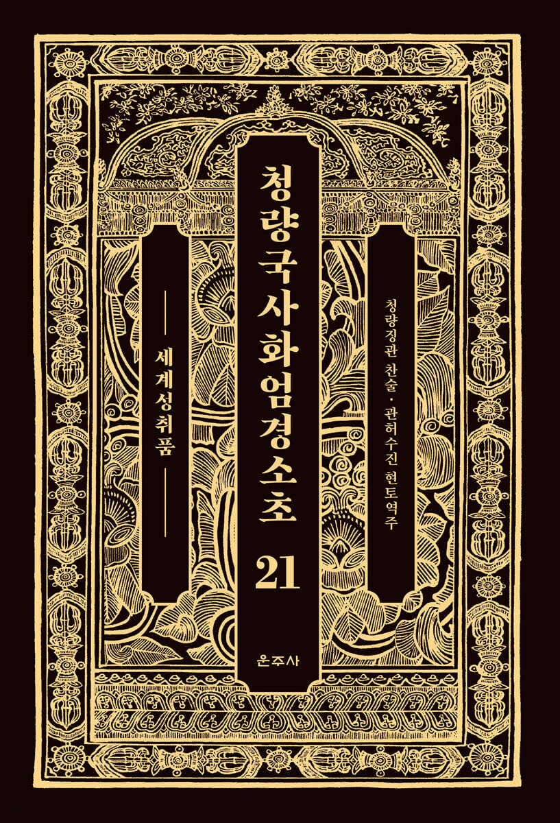 청량국사화엄경소초 21