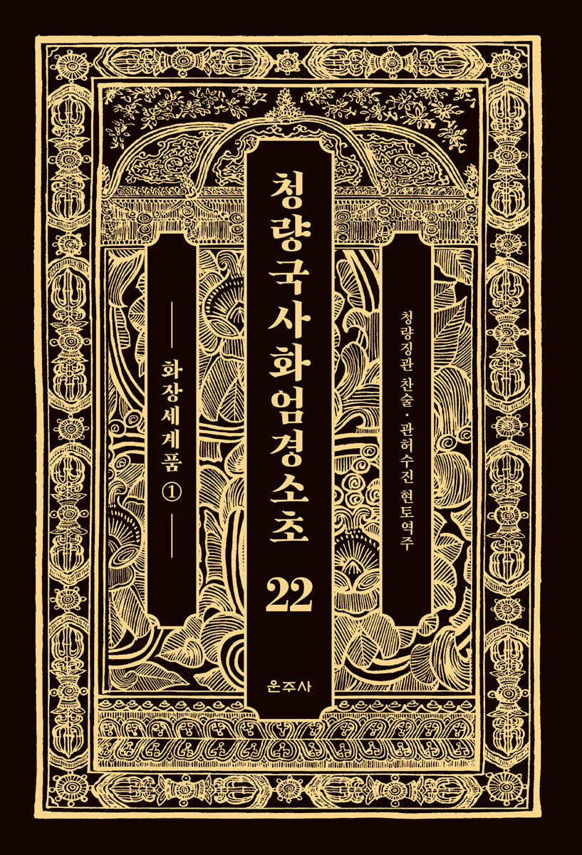 청량국사화엄경소초 22