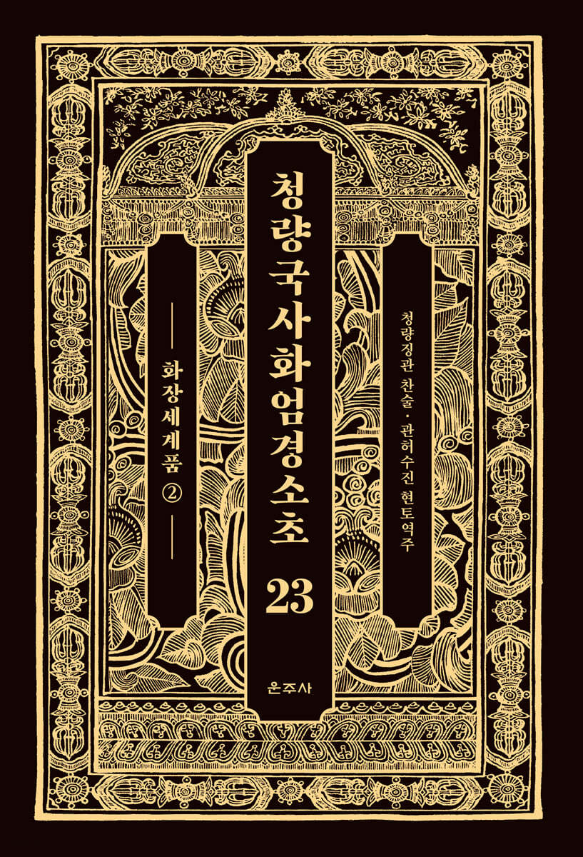 청량국사화엄경소초 23