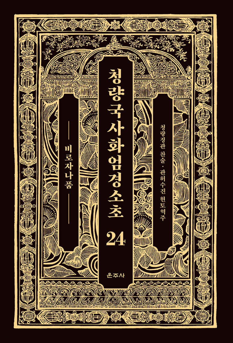 청량국사화엄경소초 24