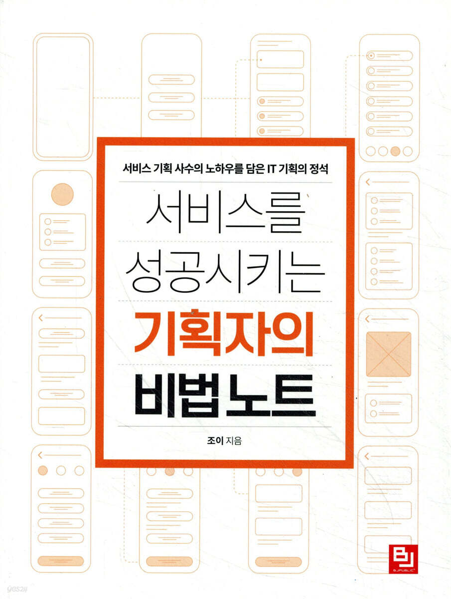 서비스를 성공시키는 기획자의 비법 노트