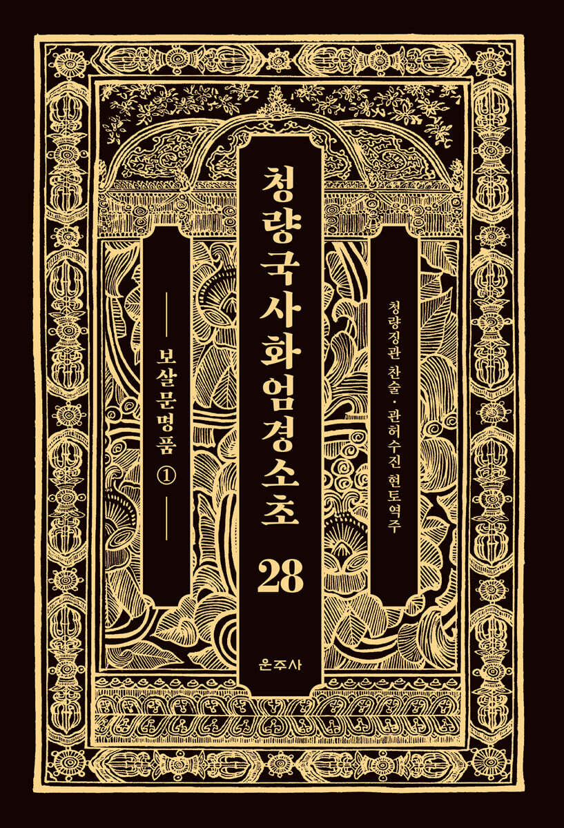 청량국사화엄경소초 28