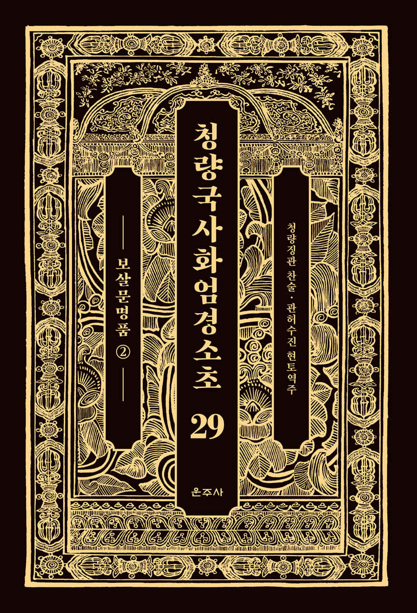 청량국사화엄경소초 29