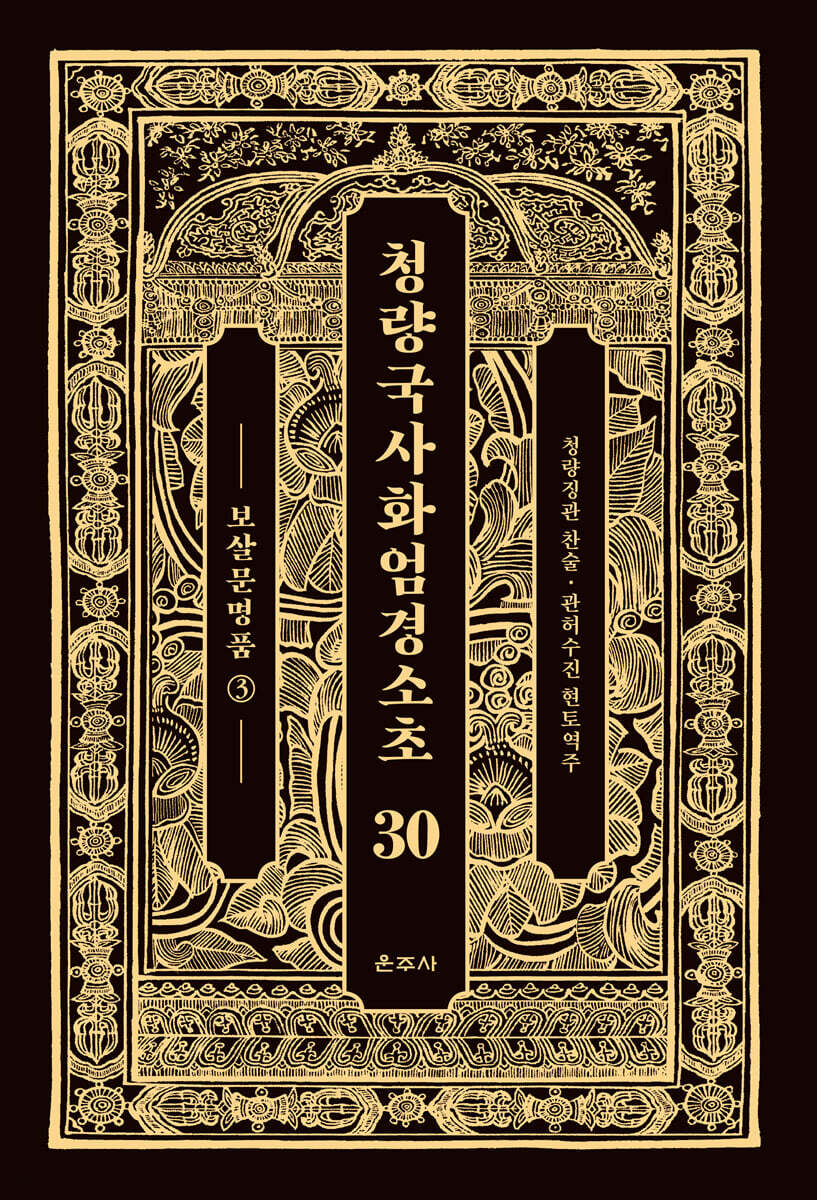 청량국사화엄경소초 30