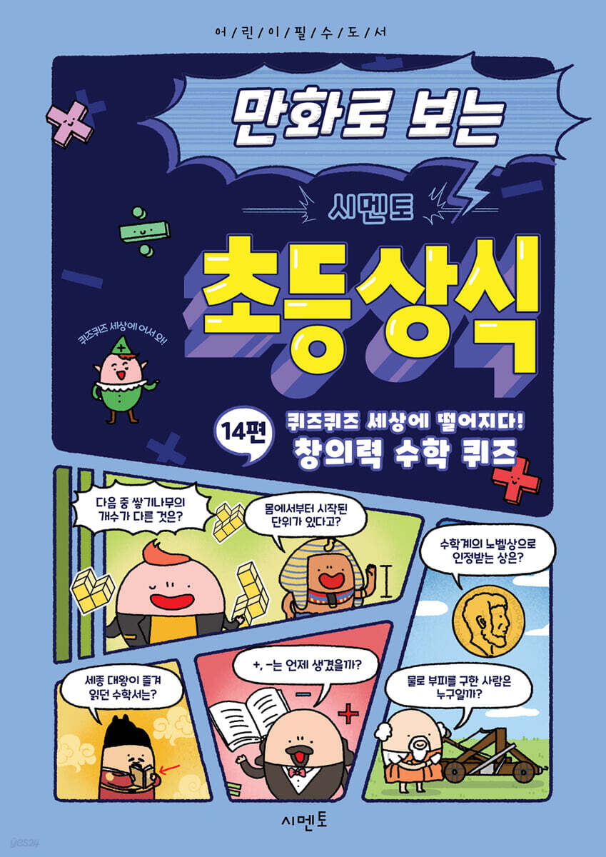 만화로 보는 시멘토 초등 상식 14