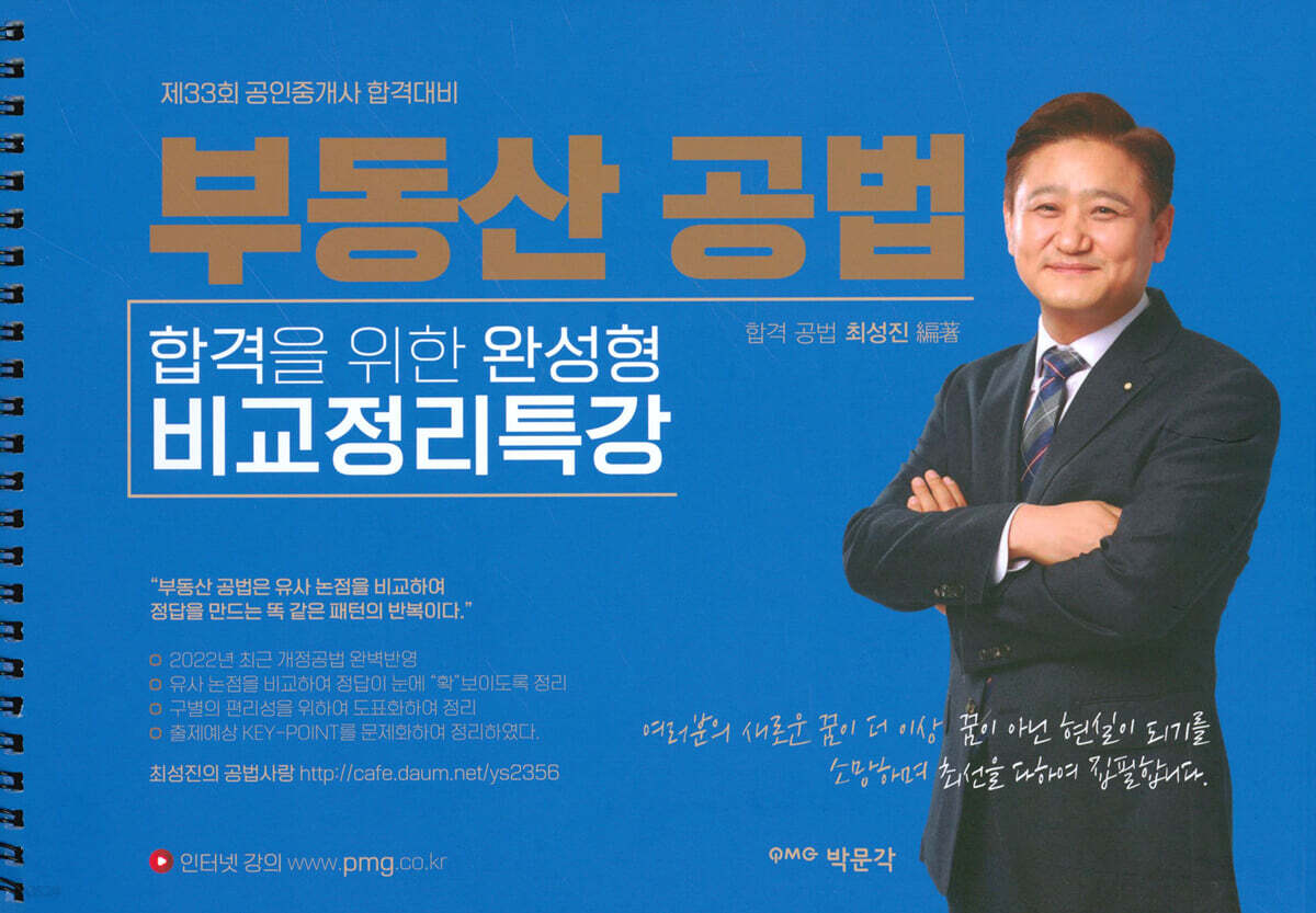 부동산 공법 합격을 위한 완성형 비교정리특강