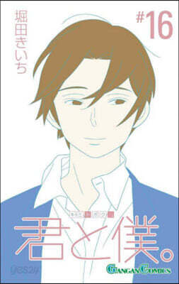 君と僕。 16
