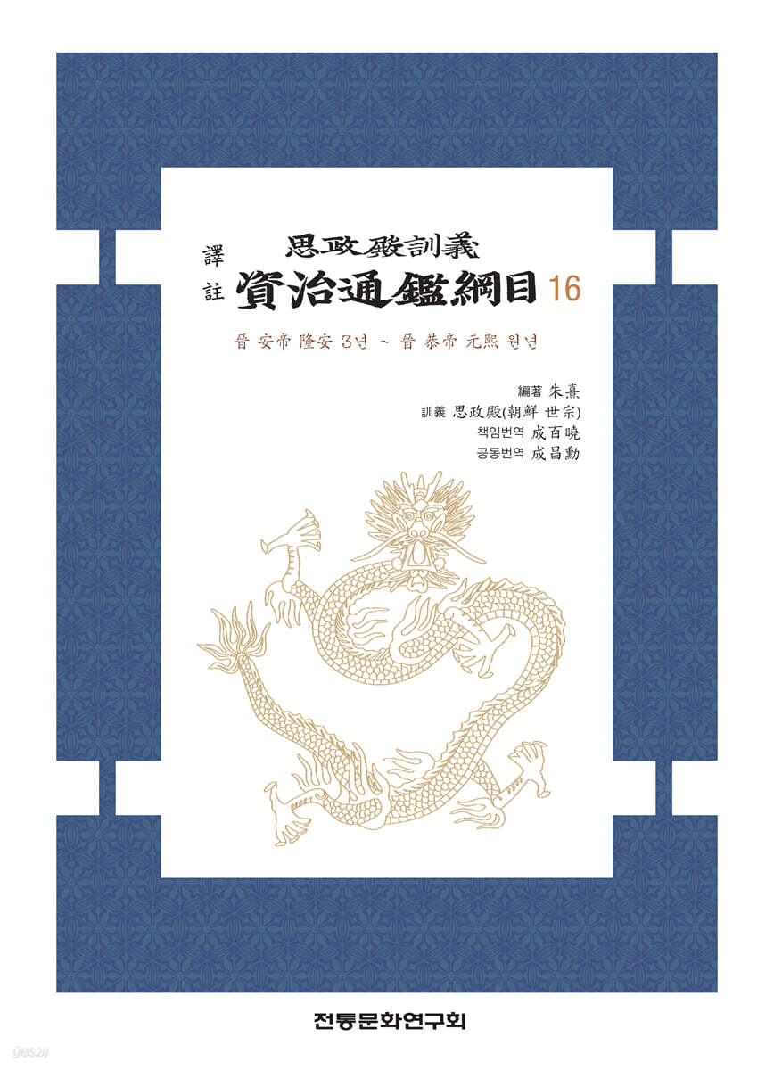 역주 사정전훈의 자치통감강목 16