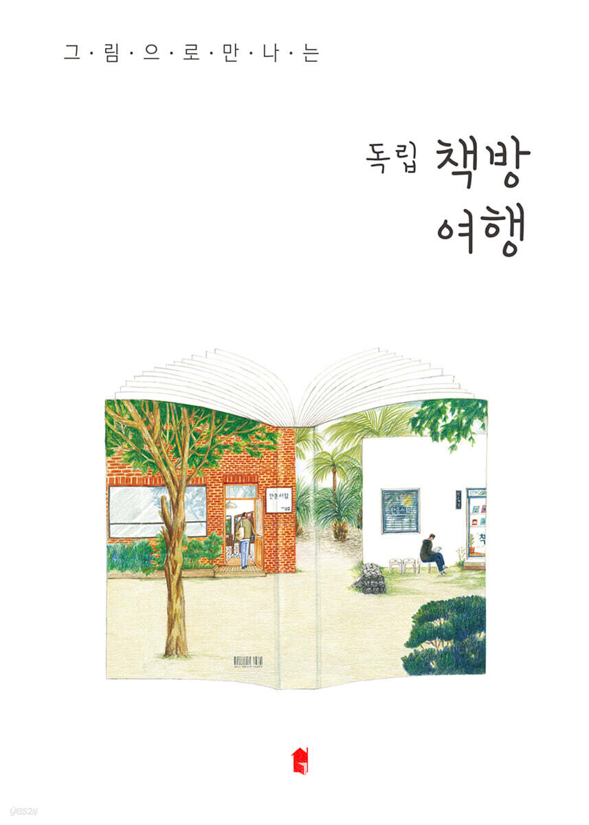 그림으로 만나는 독립책방여행