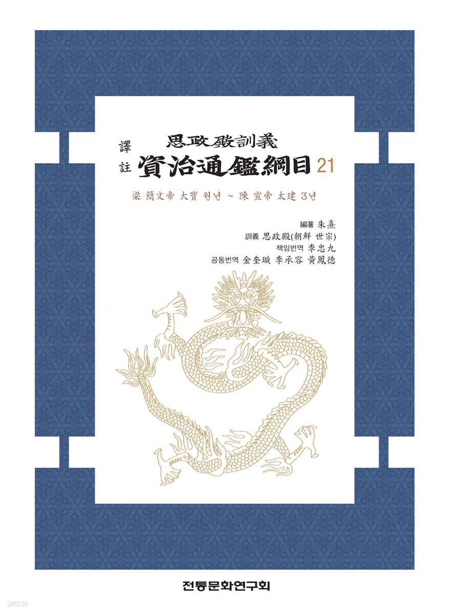 역주 사정전훈의 자치통감강목 21