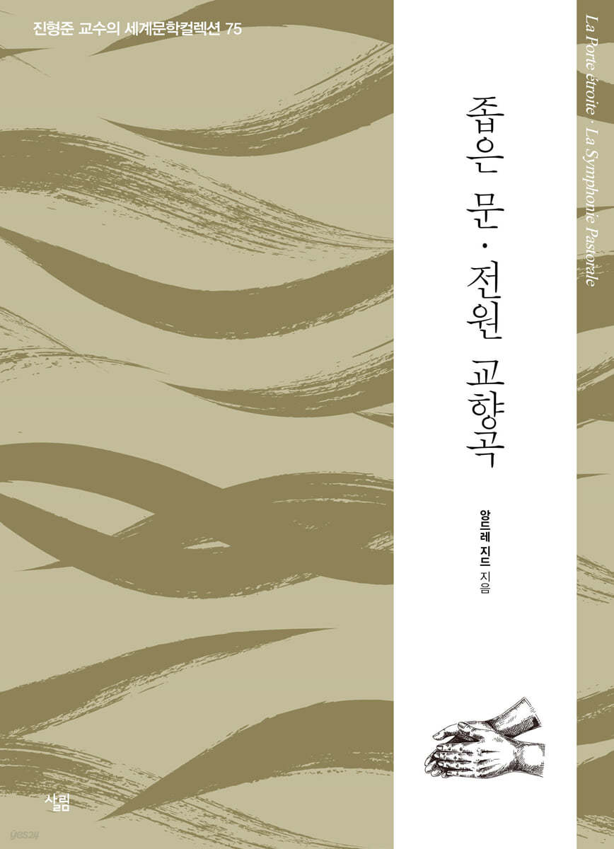 좁은 문 · 전원 교향곡