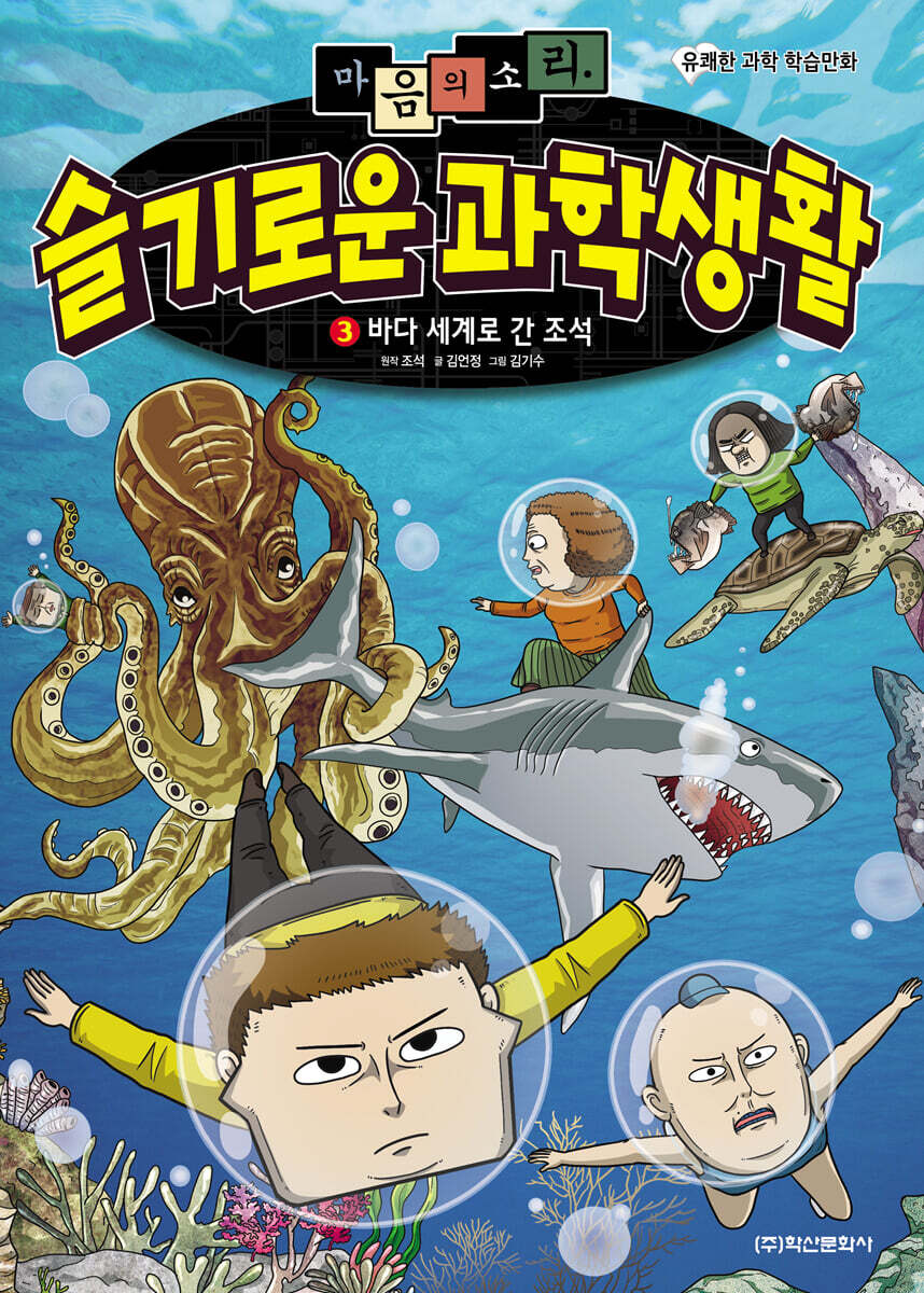 마음의 소리 슬기로운 과학생활 3