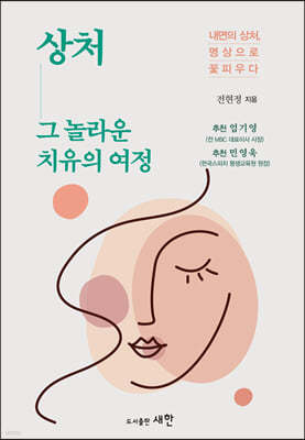 상처 그 놀라운 치유의 여정