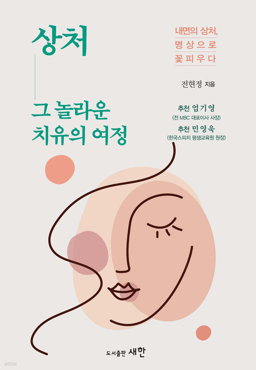 상처 그 놀라운 치유의 여정