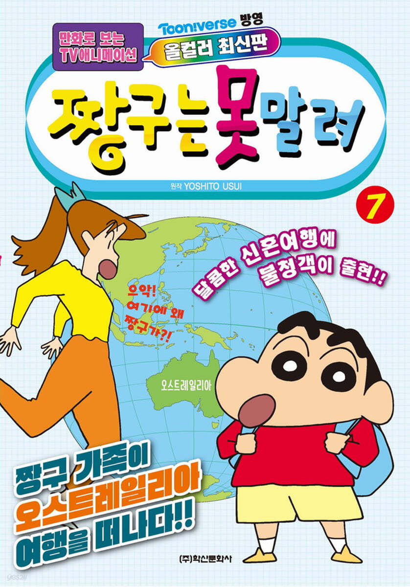 짱구는 못말려 7