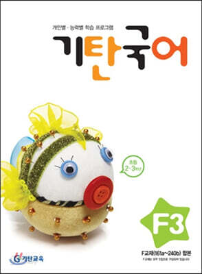 기탄국어 F단계 3집 (초2,3)