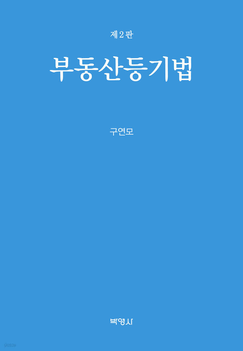 부동산등기법