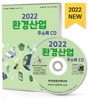 2022 환경산업 주소록 CD 