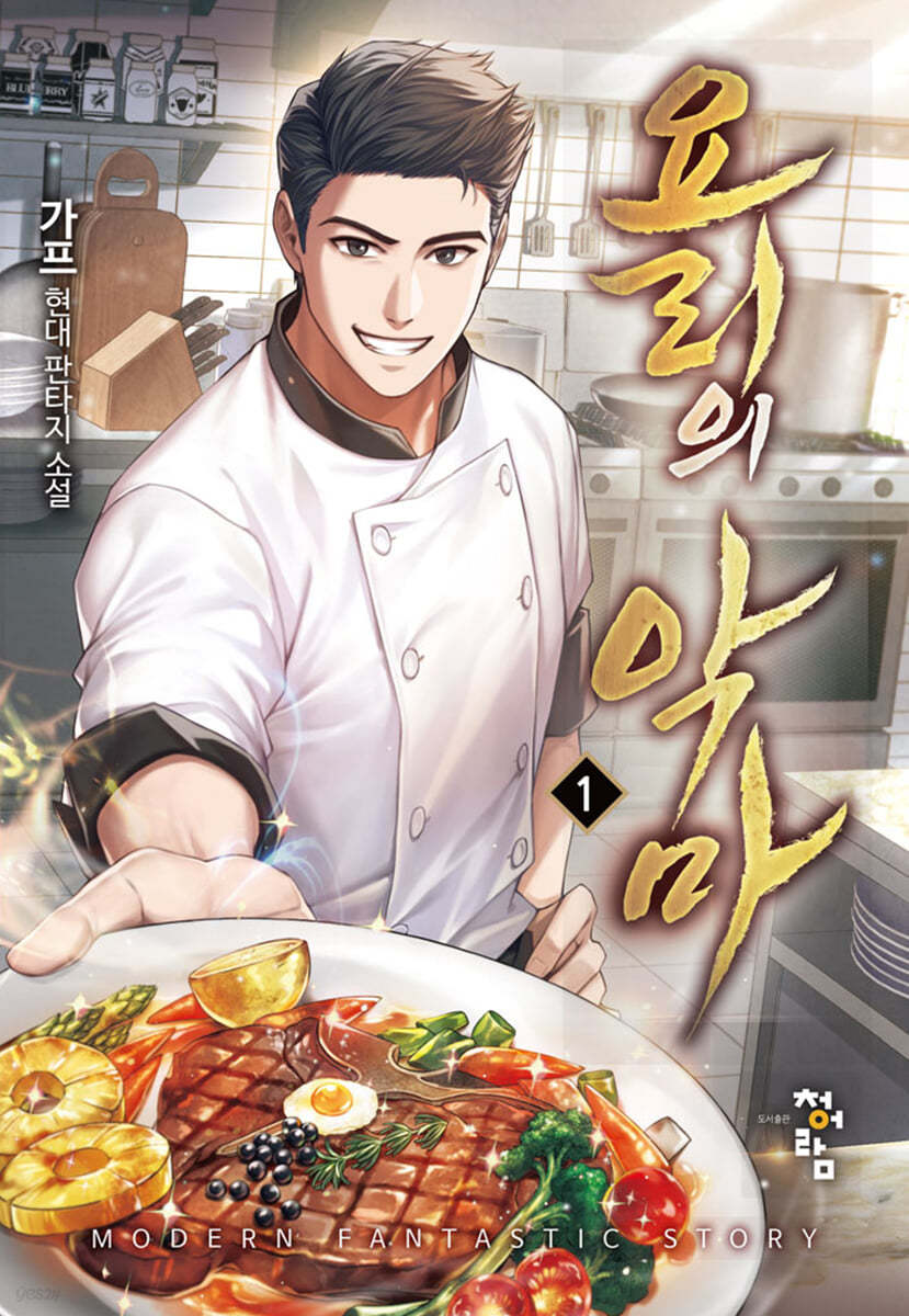 요리의 악마 1