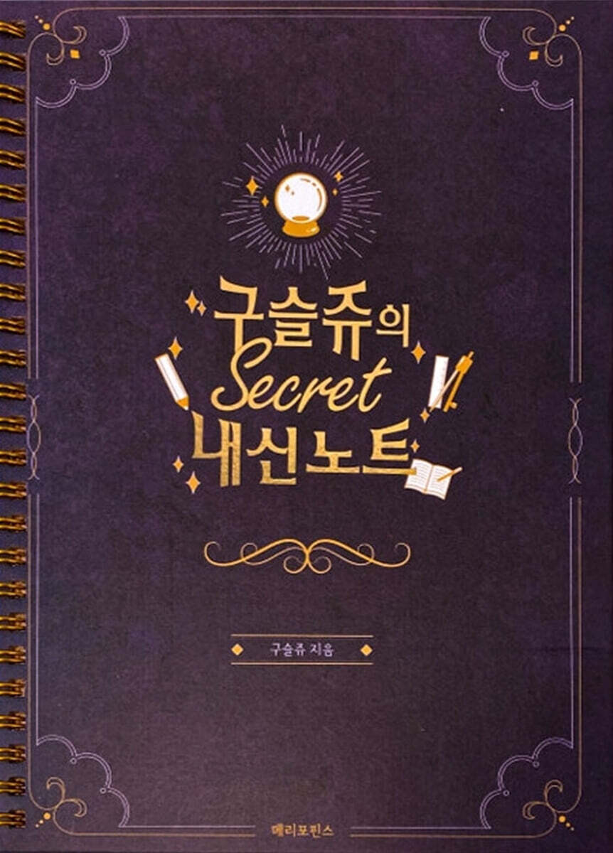 구슬쥬의 시크릿 내신노트