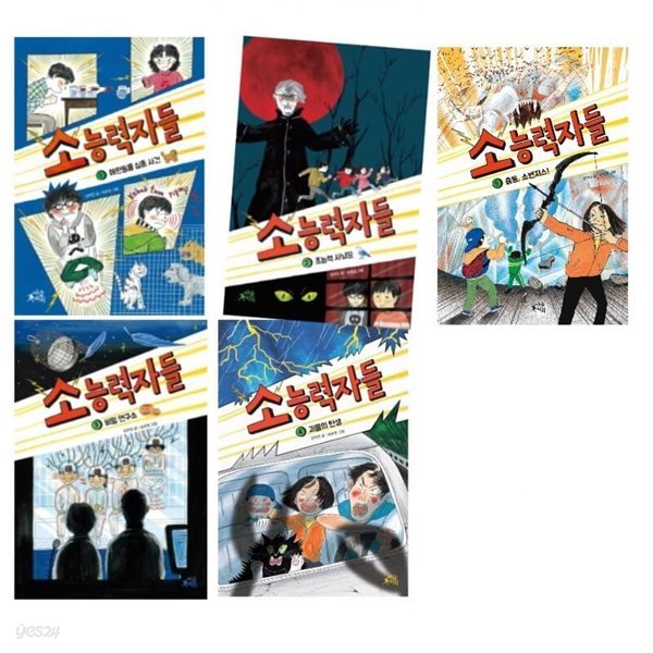 소능력자들 1-5권 시리즈 세트 초등 창작동화