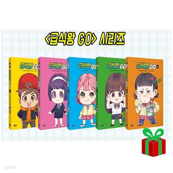 급식왕 GO 고 시리즈 1~5권 세트