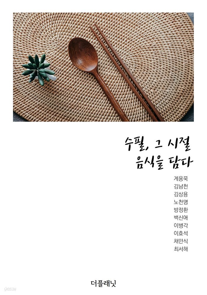 수필, 그 시절 음식을 담다