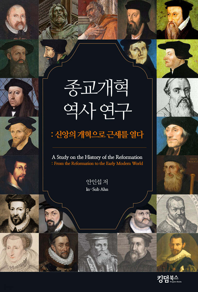 종교개혁 역사 연구