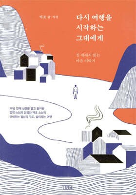 다시 여행을 시작하는 그대에게