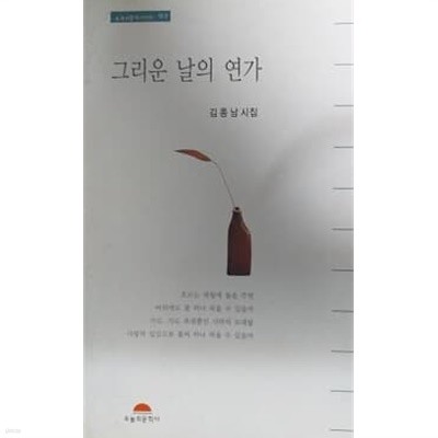 그리운 날의 연가