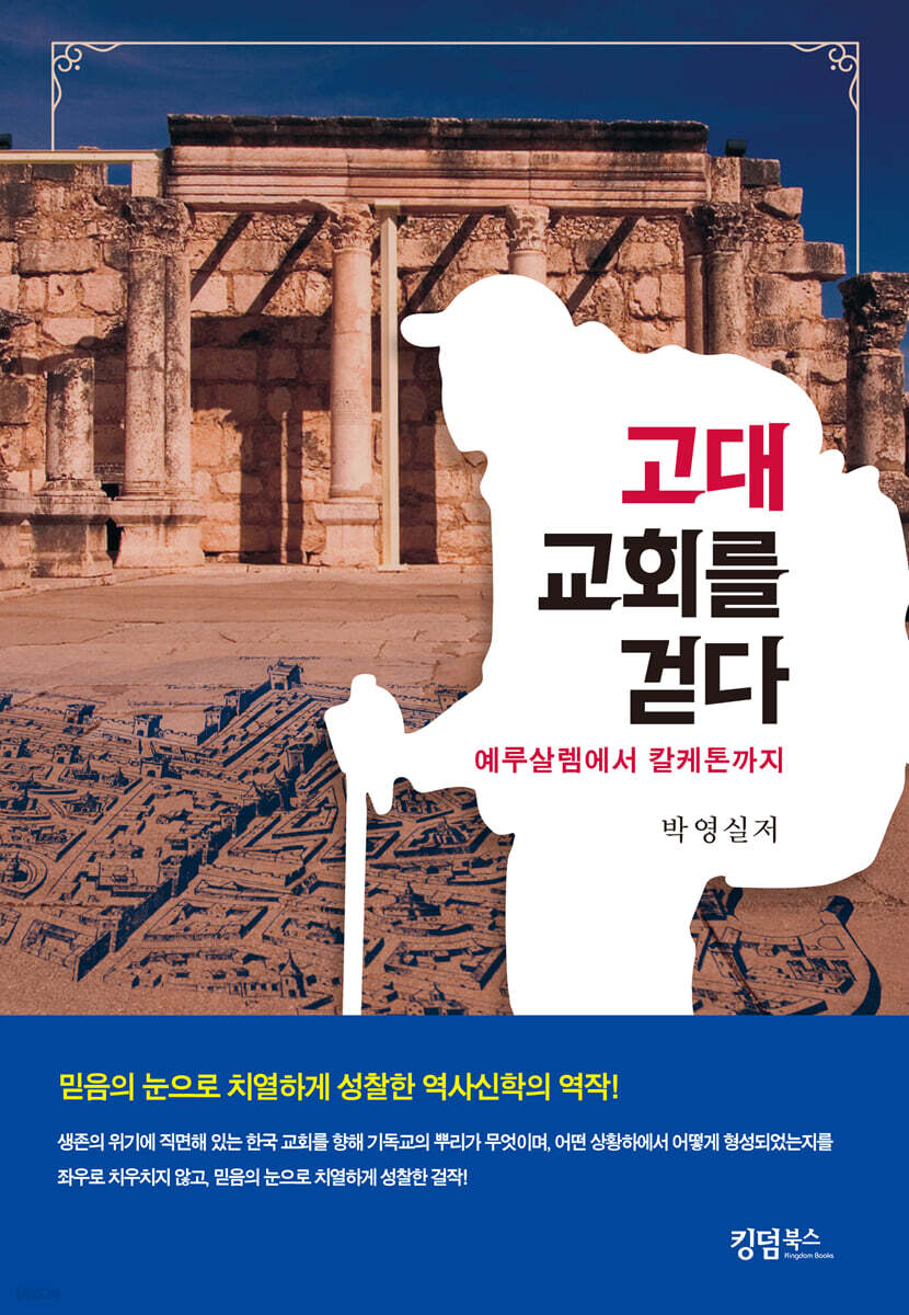 고대 교회를 걷다
