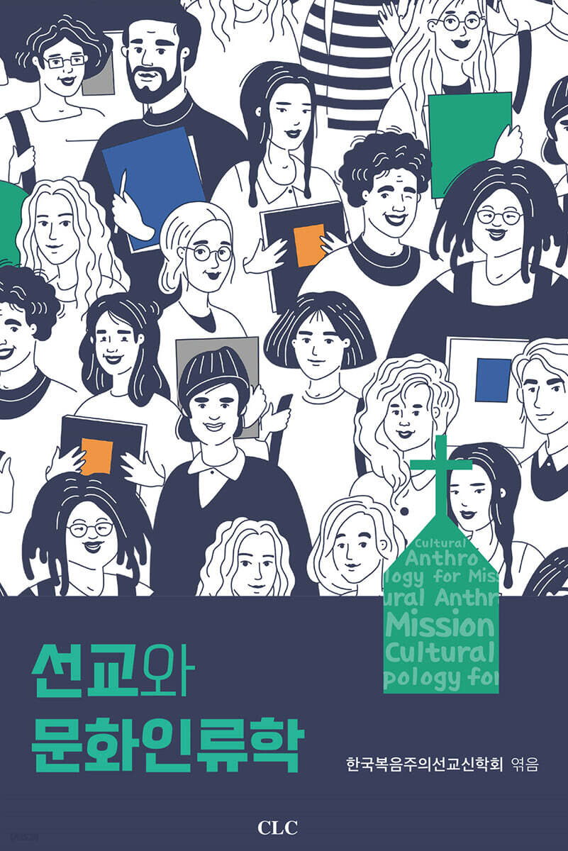 선교와 문화인류학