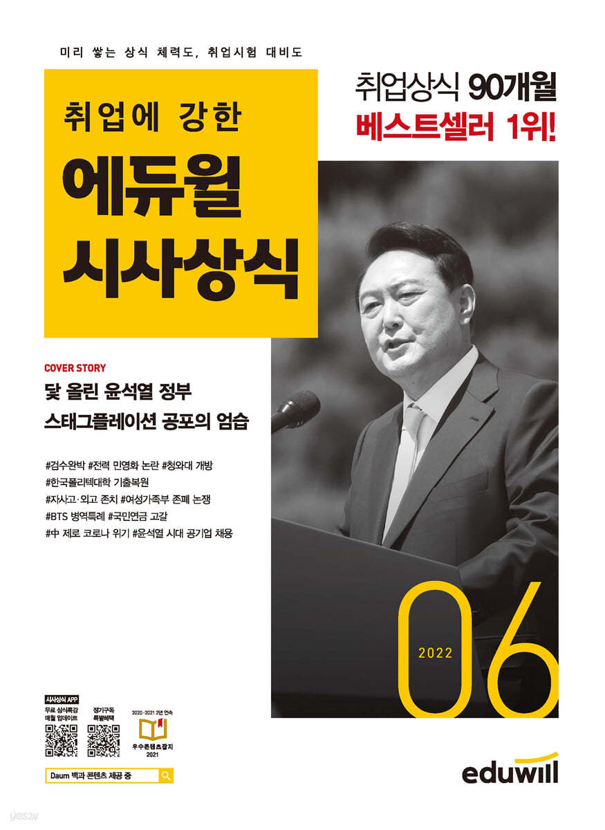 2022 월간최신 취업에 강한 에듀윌 시사상식 6월호